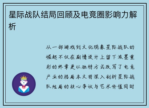 星际战队结局回顾及电竞圈影响力解析