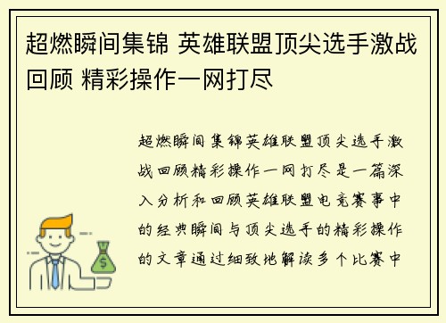 超燃瞬间集锦 英雄联盟顶尖选手激战回顾 精彩操作一网打尽