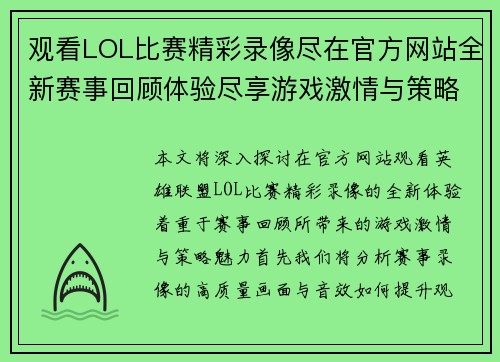 观看LOL比赛精彩录像尽在官方网站全新赛事回顾体验尽享游戏激情与策略魅力