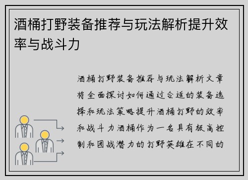 酒桶打野装备推荐与玩法解析提升效率与战斗力
