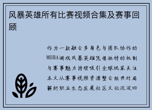 风暴英雄所有比赛视频合集及赛事回顾