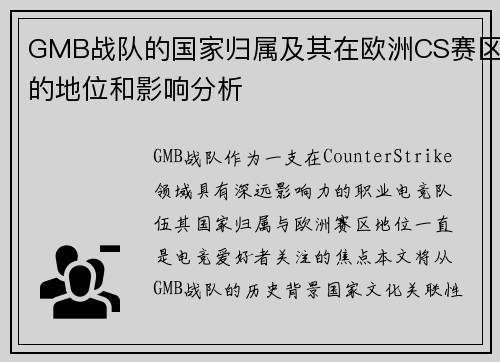 GMB战队的国家归属及其在欧洲CS赛区的地位和影响分析