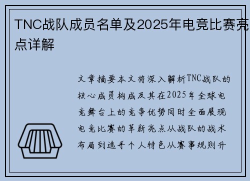 TNC战队成员名单及2025年电竞比赛亮点详解