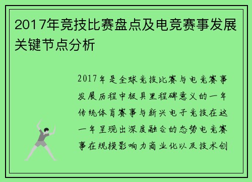 2017年竞技比赛盘点及电竞赛事发展关键节点分析