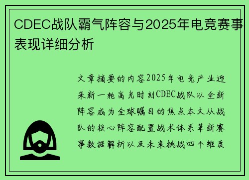 CDEC战队霸气阵容与2025年电竞赛事表现详细分析