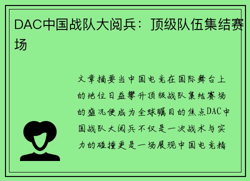DAC中国战队大阅兵：顶级队伍集结赛场