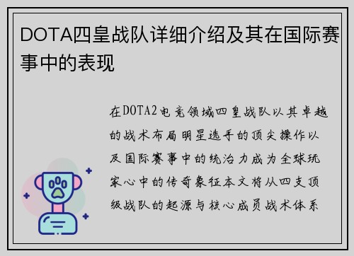 DOTA四皇战队详细介绍及其在国际赛事中的表现