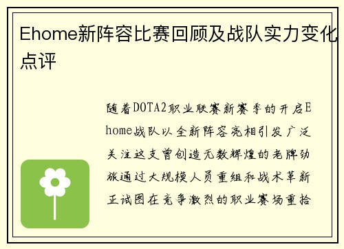 Ehome新阵容比赛回顾及战队实力变化点评