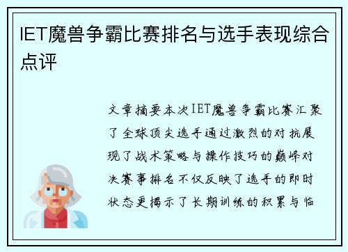 IET魔兽争霸比赛排名与选手表现综合点评