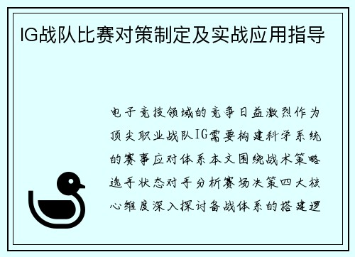 IG战队比赛对策制定及实战应用指导