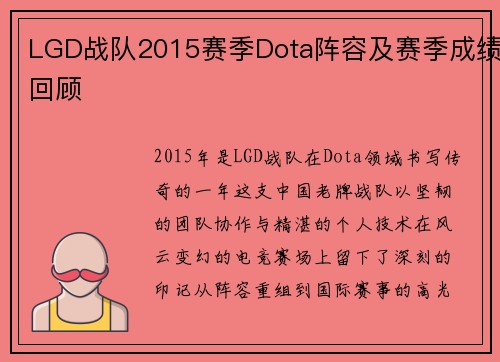 LGD战队2015赛季Dota阵容及赛季成绩回顾