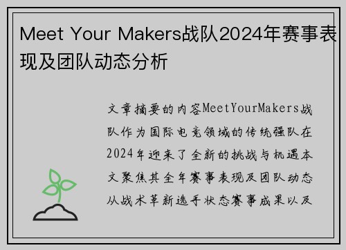 Meet Your Makers战队2024年赛事表现及团队动态分析