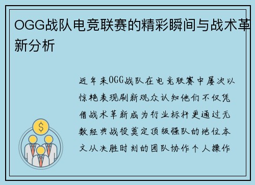 OGG战队电竞联赛的精彩瞬间与战术革新分析