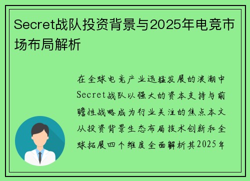 Secret战队投资背景与2025年电竞市场布局解析