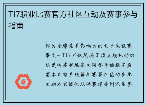 TI7职业比赛官方社区互动及赛事参与指南