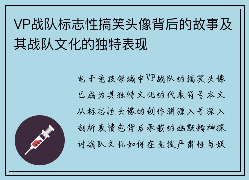 VP战队标志性搞笑头像背后的故事及其战队文化的独特表现