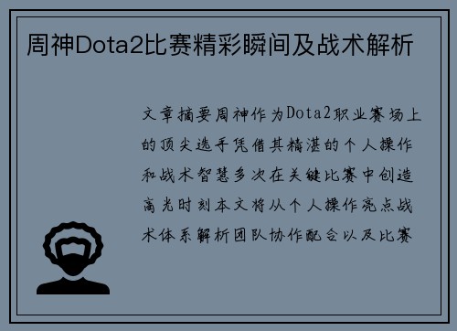 周神Dota2比赛精彩瞬间及战术解析