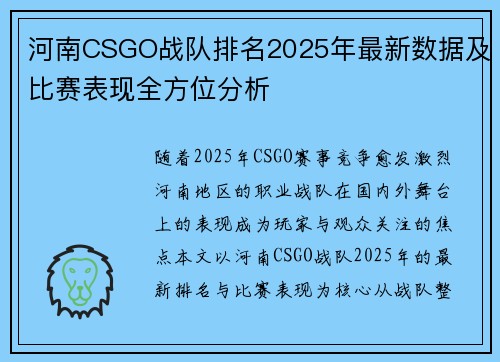 河南CSGO战队排名2025年最新数据及比赛表现全方位分析