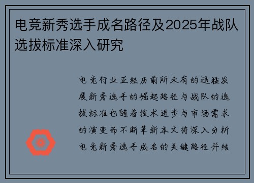 电竞新秀选手成名路径及2025年战队选拔标准深入研究