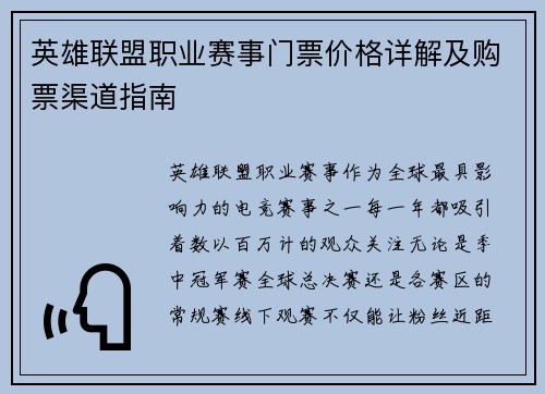 英雄联盟职业赛事门票价格详解及购票渠道指南
