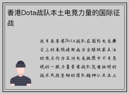 香港Dota战队本土电竞力量的国际征战