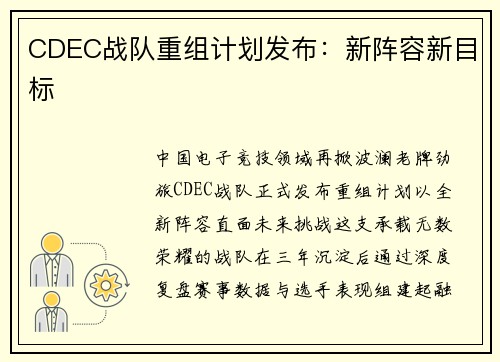 CDEC战队重组计划发布：新阵容新目标