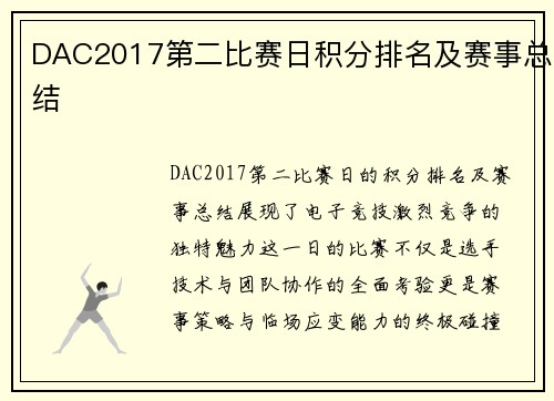 DAC2017第二比赛日积分排名及赛事总结